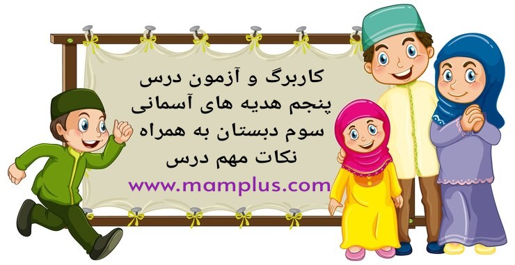 کاربرگ درس۵،هدیه سوم.jpg